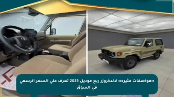 «مواصفات مثيرة» لاندكروزر ربع موديل 2025 تعرف على السعر الرسمي في السوق